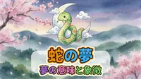 蛇の夢の意味とは｜色・状況別の解釈と見たあとの過ごし方