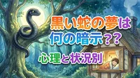 黒い蛇の夢は何の暗示？心理と状況別の意味を徹底解説