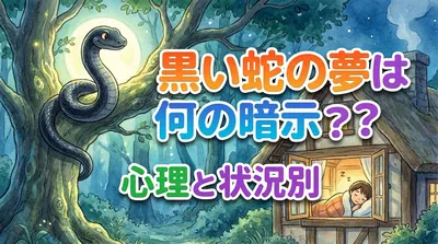 黒い蛇の夢は何の暗示？心理と状況別の意味を徹底解説