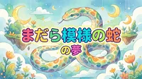 まだら模様の蛇の夢の意味とは｜変化と複雑さを読み解く