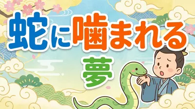 蛇に噛まれる夢の意味は？状況別の暗示と見た後の過ごし方