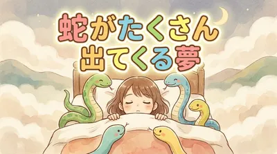 蛇がたくさん出てくる夢の意味|運気の変化と心理状態を読み解く