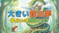 大きい蛇の夢の意味は吉夢?それとも警告?状況別の解釈を徹底解説