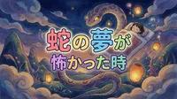 蛇の夢が怖かった時の意味｜ストレスや変化への不安のサイン