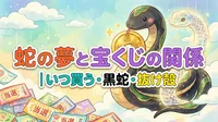 蛇の夢と宝くじの関係｜いつ買う・黒蛇・抜け殻の意味を解説