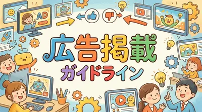 広告掲載ガイドライン