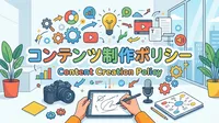 コンテンツ制作ポリシー