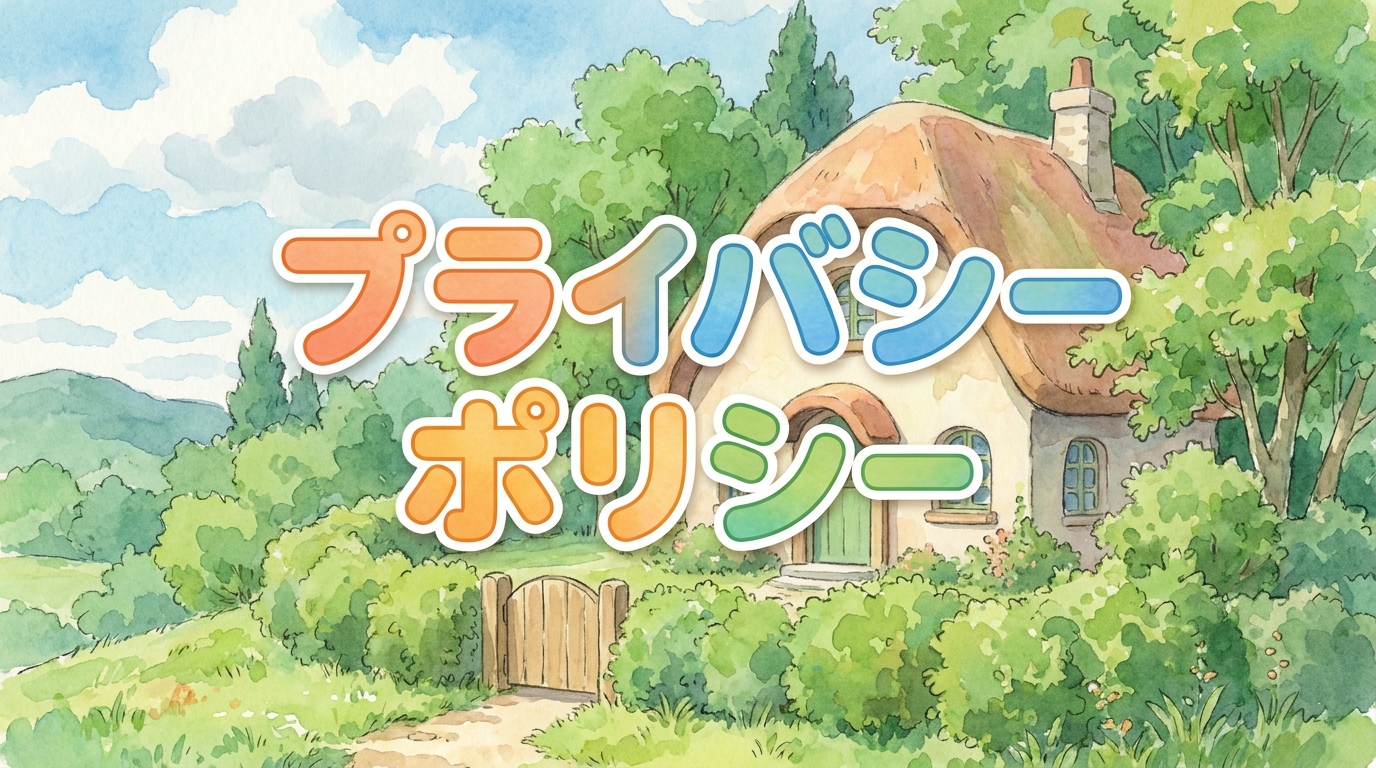 プライバシーポリシー