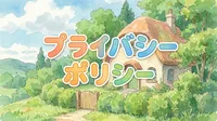 プライバシーポリシー