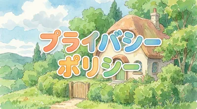 プライバシーポリシー