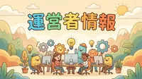 運営者情報