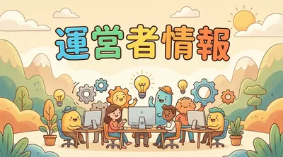 運営者情報