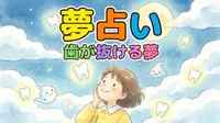 夢占い｜歯が抜ける夢の意味とは？状況別にやさしく解説