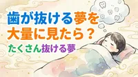 歯が抜ける夢を大量に見たら？たくさん抜ける夢の意味をやさしく解説