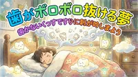 歯がボロボロ抜ける夢の意味とは？スピリチュアルな見方も