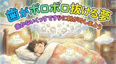 歯がボロボロ抜ける夢の意味とは？スピリチュアルな見方も