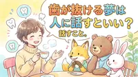 歯が抜ける夢は人に話すといい？話すことの意味と心の整理