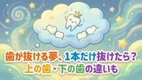 歯が抜ける夢、1本だけ抜けたら？上の歯・下の歯の違いも