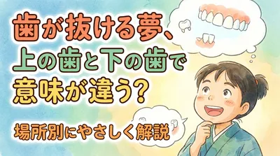 歯が抜ける夢、上の歯と下の歯で意味が違う？場所別にやさしく解説