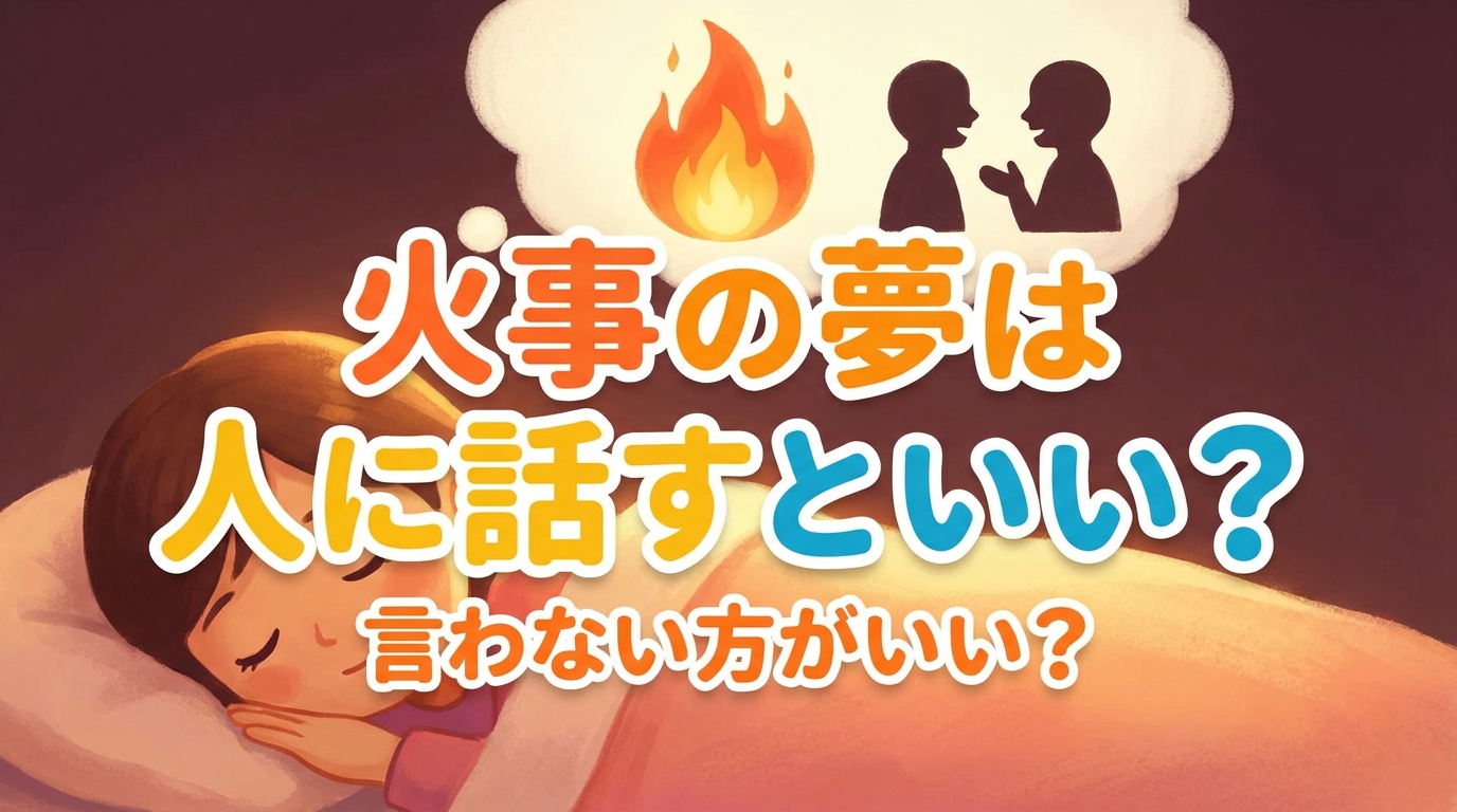 火事の夢は人に話すといい?言わない方がいい?