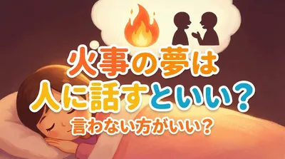 火事の夢は人に話すといい？言わない方がいい？
