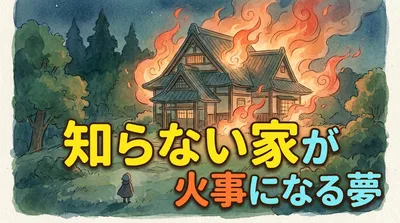知らない家が火事になる夢の意味とは？