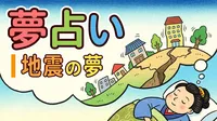 夢占い｜地震の夢の意味とは？状況別にやさしく解説