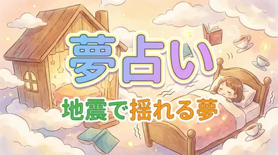 夢占い｜地震で揺れる夢の意味は？大きく揺れる・長い揺れもやさしく解説