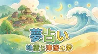 夢占い｜地震と津波の夢の意味は？逃げる・助かる夢もやさしく解説