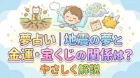 夢占い｜地震の夢と金運・宝くじの関係は？やさしく解説