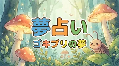 夢占い｜ゴキブリの夢の意味とは？状況別にやさしく解説