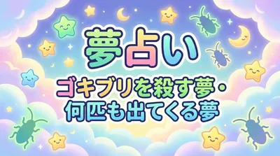 夢占い｜ゴキブリを殺す夢・何匹も出てくる夢の意味