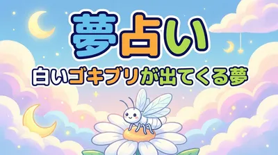 夢占い｜白いゴキブリが出てくる夢の意味