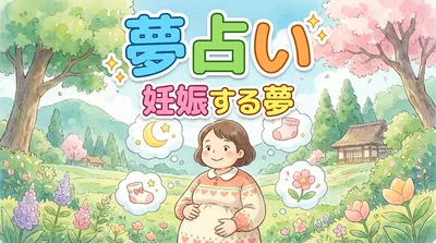 夢占い｜妊娠する夢の意味とは？状況別に見る吉夢のサイン