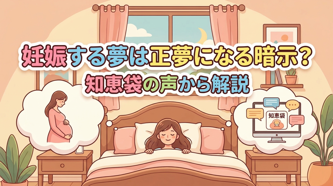 妊娠する夢は正夢になる暗示？知恵袋の声から解説