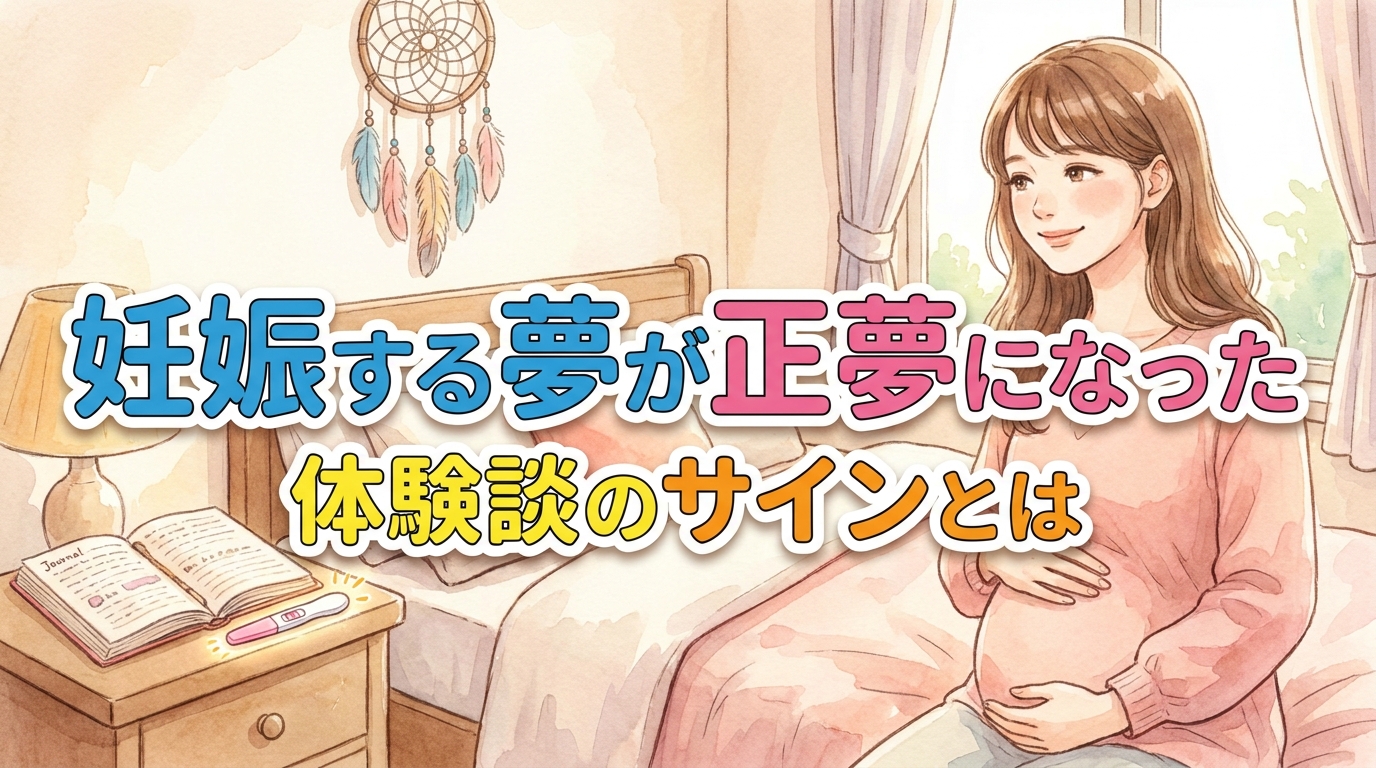 妊娠する夢が正夢になった体験談のサインとは