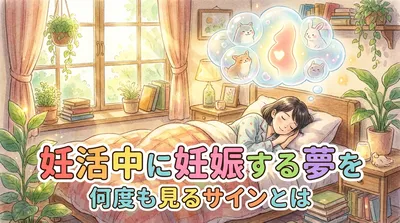 妊活中に妊娠する夢を何度も見るサインとは