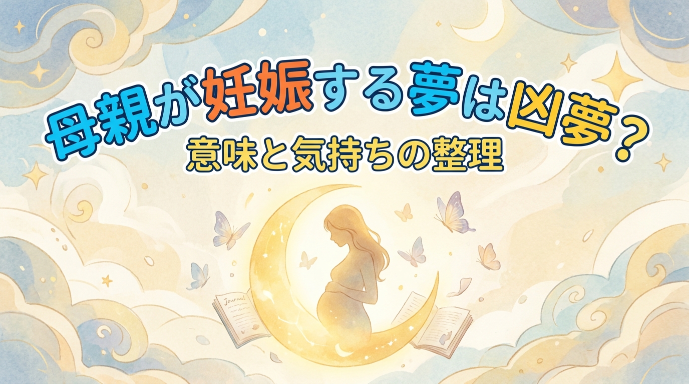 母親が妊娠する夢は凶夢？意味と気持ちの整理
