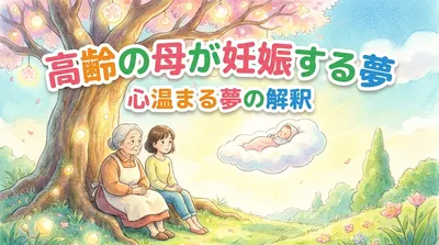 高齢の母が妊娠する夢の意味とサインとは