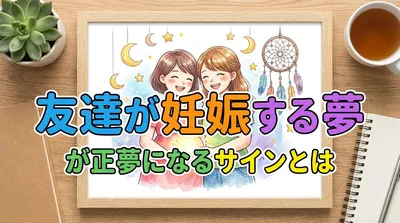 友達が妊娠する夢が正夢になるサインとは