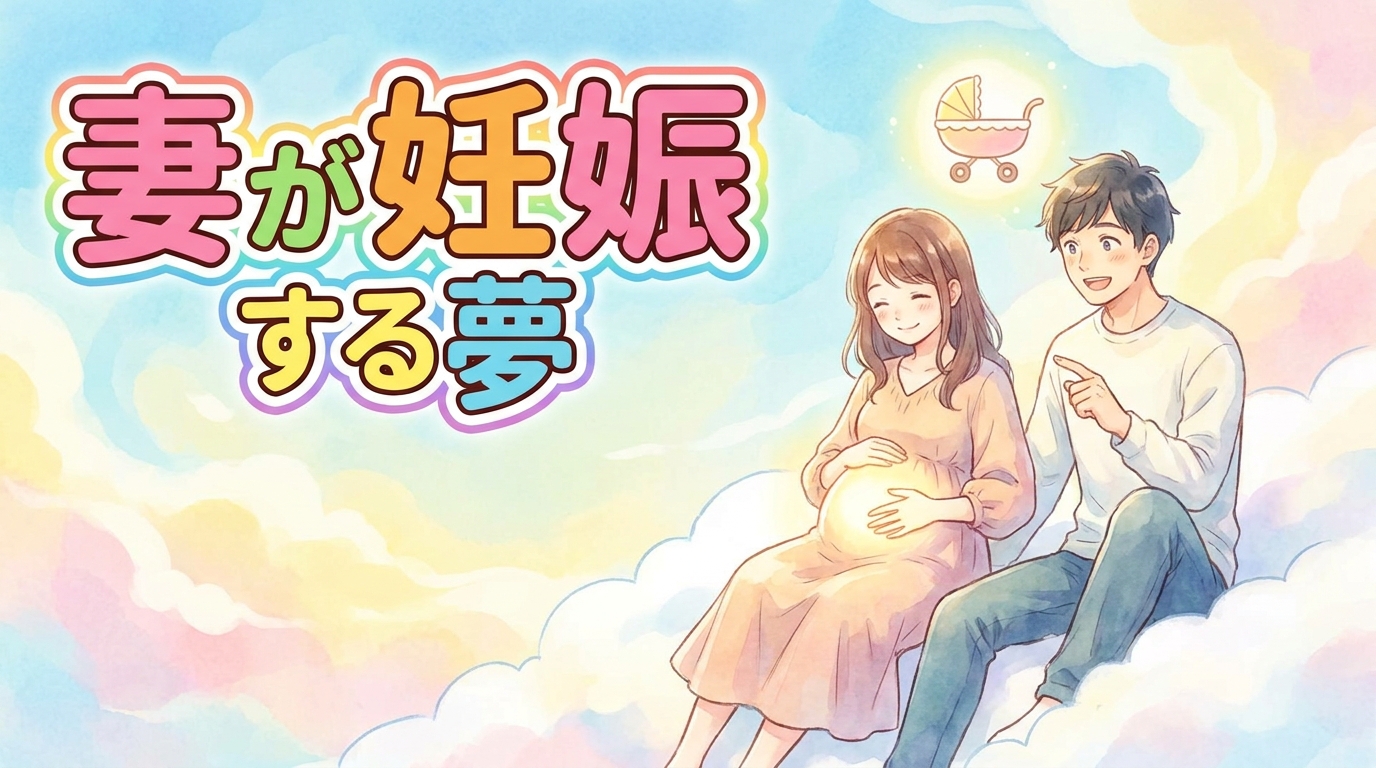 妻が妊娠する夢の意味とは？夫婦へのメッセージ