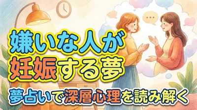 嫌いな人が妊娠する夢の意味とは？複雑な暗示