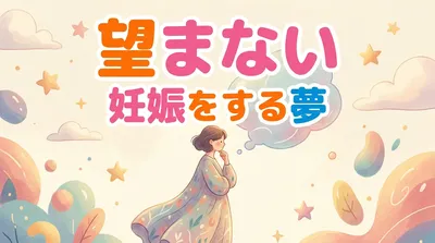 望まない妊娠をする夢の意味とは？不安なサイン