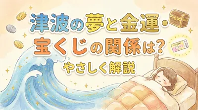 津波の夢と金運・宝くじの関係は？やさしく解説