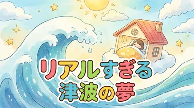 リアルすぎる津波の夢の意味とは？
