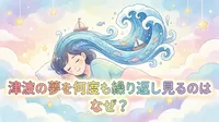 津波の夢を何度も繰り返し見るのはなぜ？