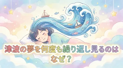 津波の夢を何度も繰り返し見るのはなぜ？