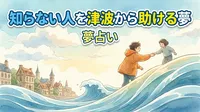 知らない人を津波から助ける夢の意味とは？