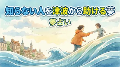 知らない人を津波から助ける夢の意味とは？