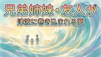 兄弟姉妹・友人が津波に巻き込まれる夢の意味とは？